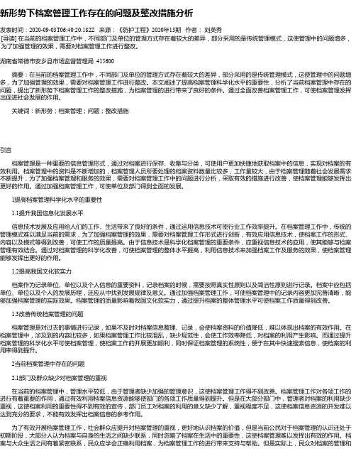新形势下档案管理工作存在的问题及整改措施分析