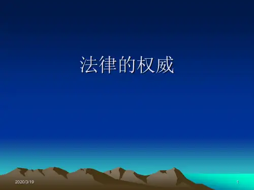 《树立法律的权威》PPT课件PPT课件