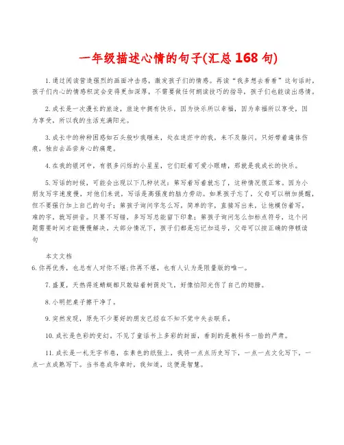一年级描述心情的句子(汇总168句)