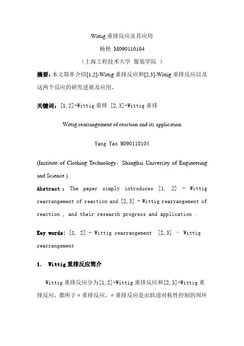 wittig 重排