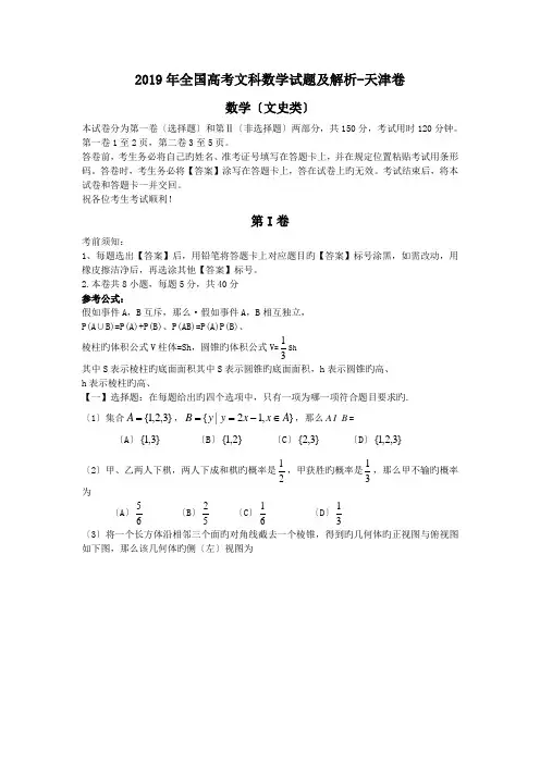 2019年全国高考文科数学试题及解析-天津卷