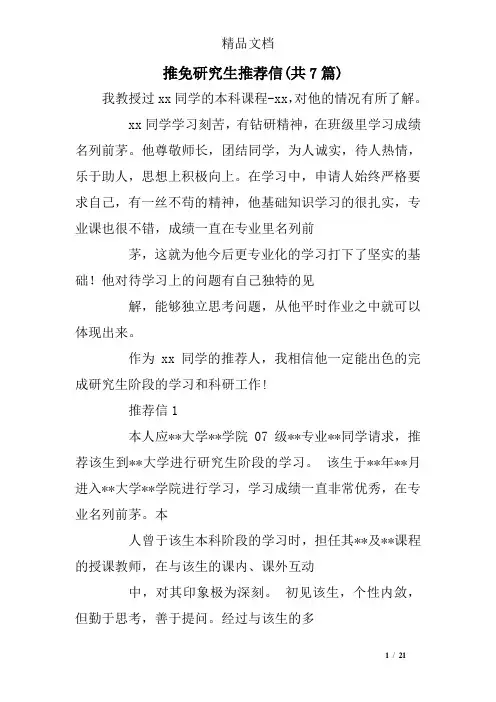 推免研究生推荐信(共7篇)