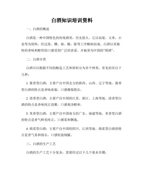 白酒知识培训资料