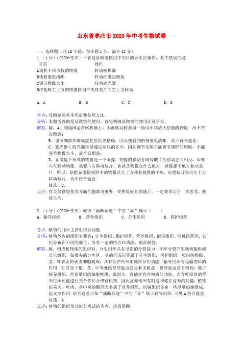 山东省枣庄市2020年中考生物真题试题(解析版)