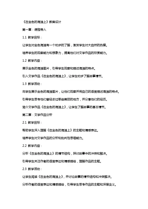 《在金色的海滩上》教案设计