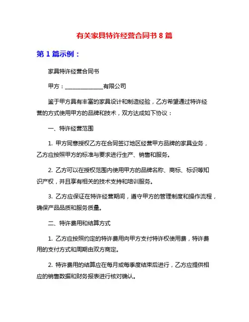 有关家具特许经营合同书8篇
