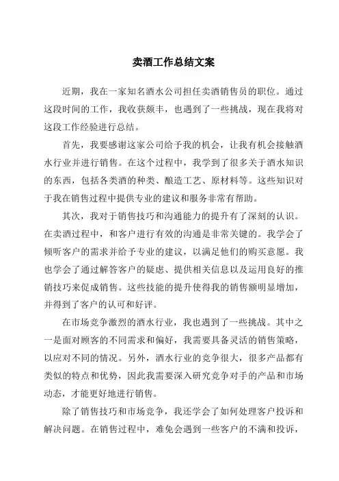 卖酒工作总结文案