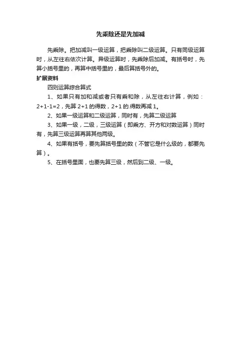 先乘除还是先加减