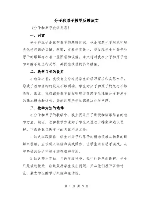 分子和原子教学反思范文