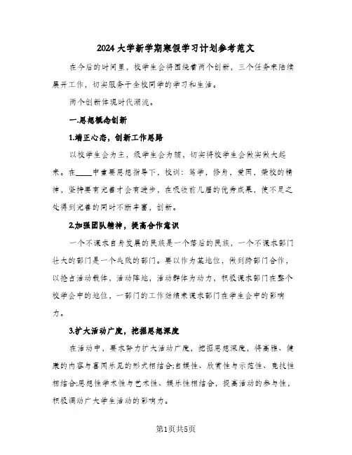 2024大学新学期寒假学习计划参考范文(三篇)