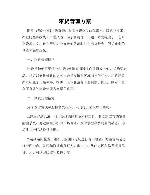 窜货管理方案