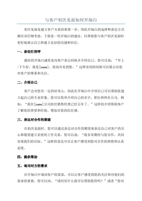 与客户初次见面如何开场白