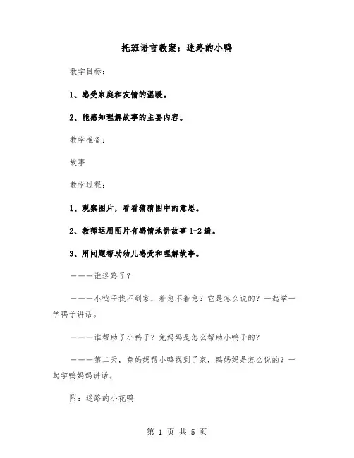 托班语言教案：迷路的小鸭(二篇)