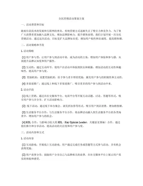 全民营销活动策划方案