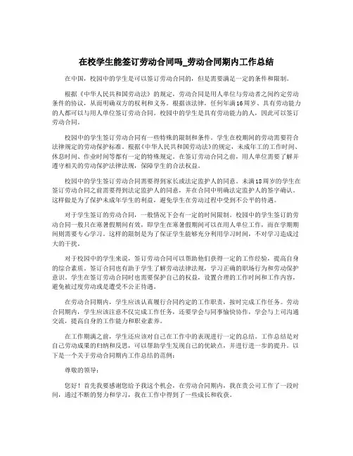 在校学生能签订劳动合同吗_劳动合同期内工作总结