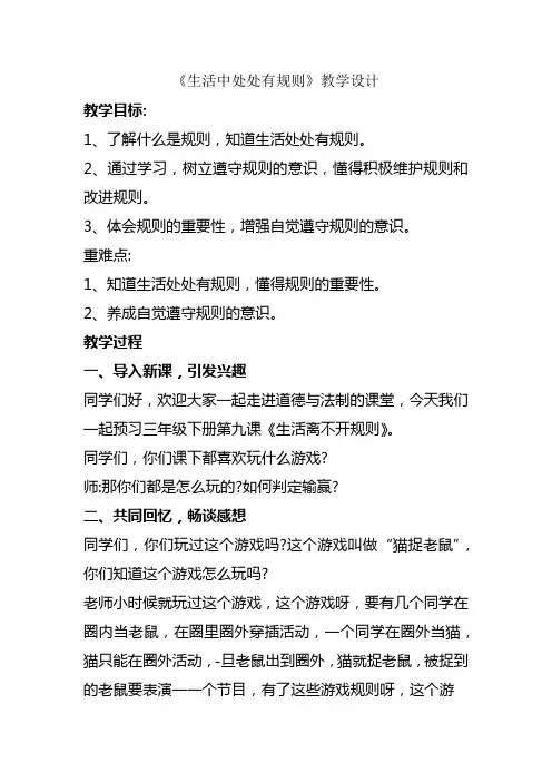 生活中处处有规则 公开课教学设计(推荐)