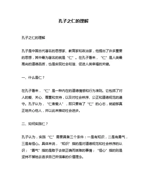 孔子之仁的理解