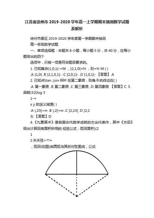 江苏省徐州市2019-2020学年高一上学期期末抽测数学试题及解析