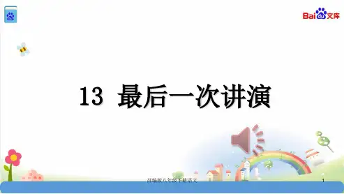 部编版八年级下册语文最后一次讲演(1)课件