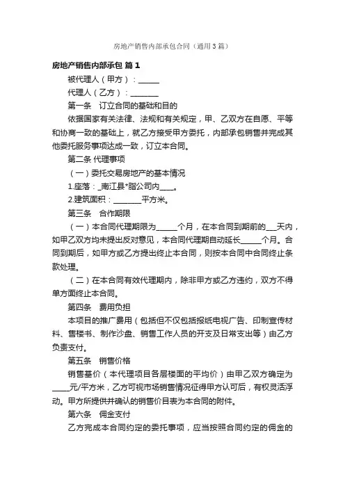 房地产销售内部承包合同（通用3篇）