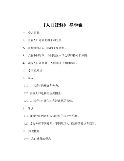 《人口迁移》 导学案