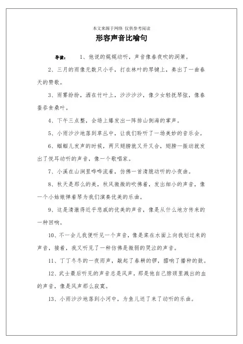 形容声音比喻句