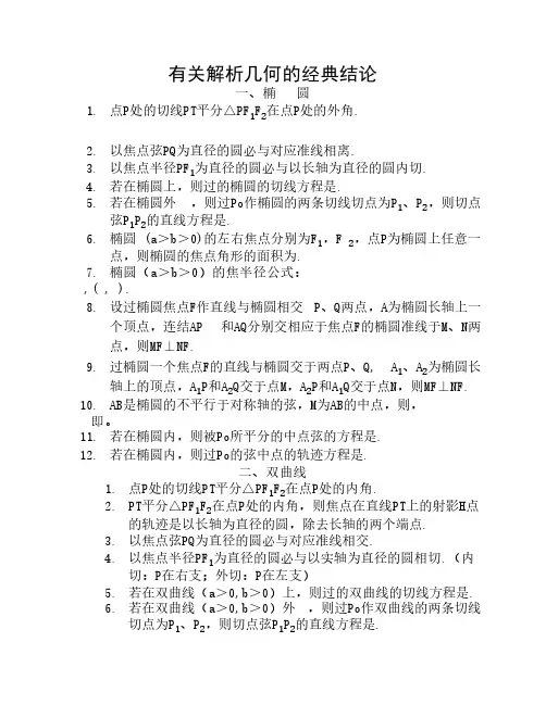 有关解析几何的经典结论