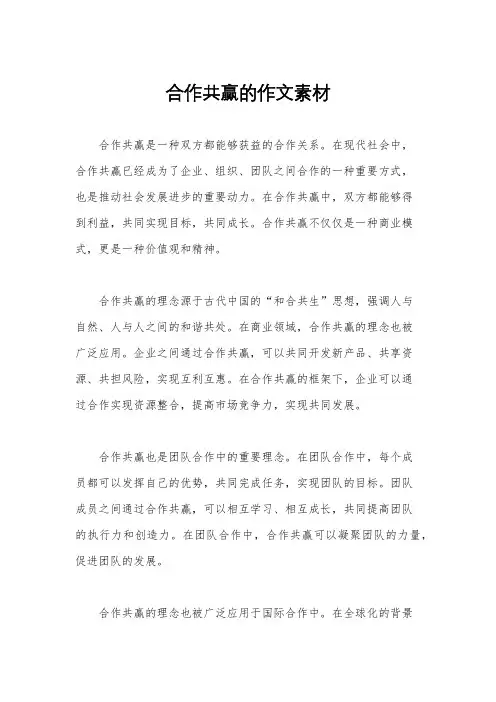 合作共赢的作文素材