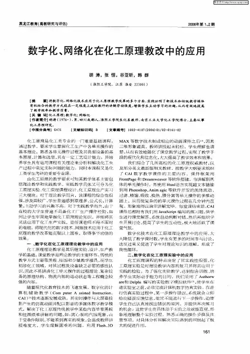 数字化、网络化在化工原理教改中的应用
