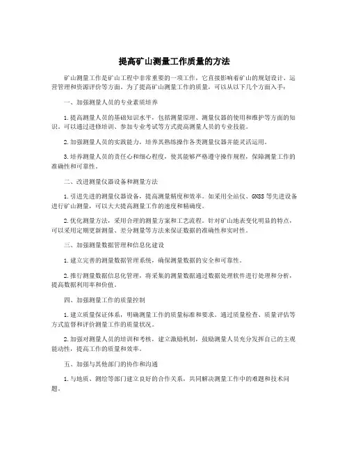 提高矿山测量工作质量的方法