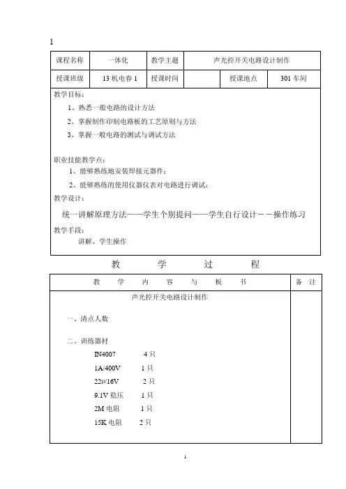 声光控开关制作教案