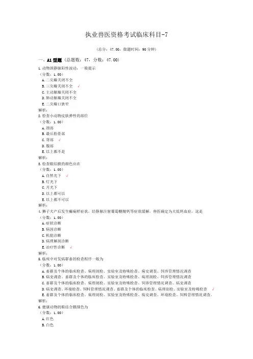 执业兽医资格考试临床科目-7