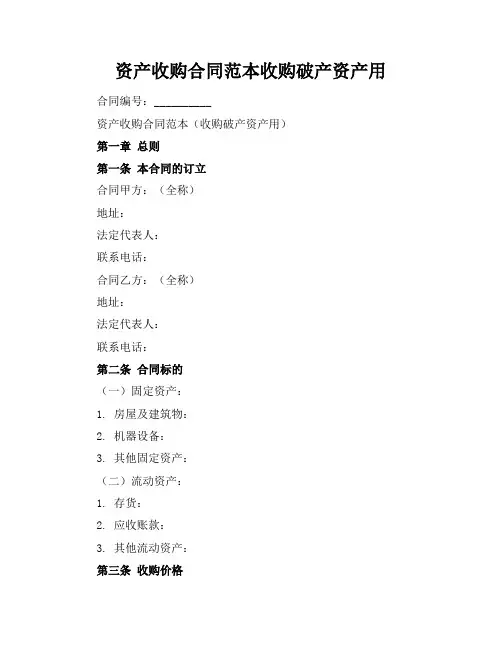 资产收购合同范本收购破产资产用 