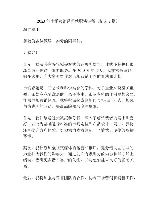 2023年市场营销经理就职演讲稿(精选3篇)