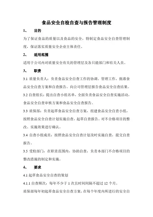 食品安全自查自检报告制度