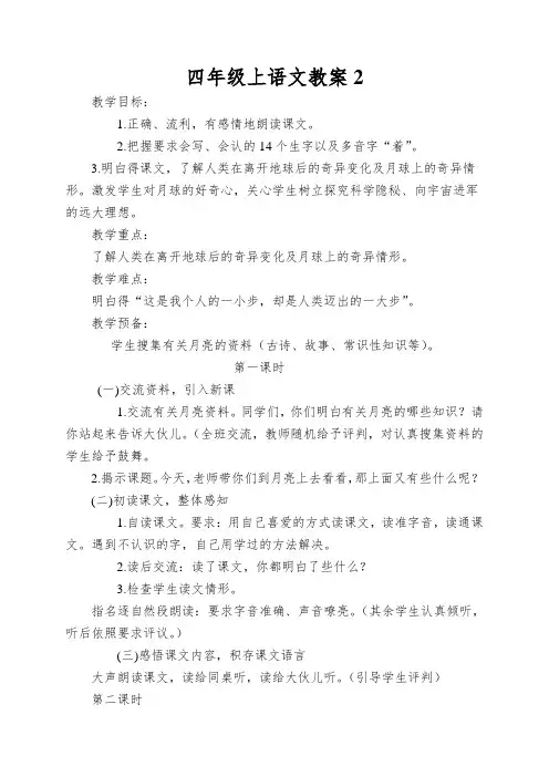 四年级上语文教案飞向月球2_北师大版