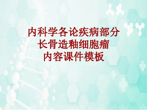 内科学_各论_疾病：长骨造釉细胞瘤_课件模板