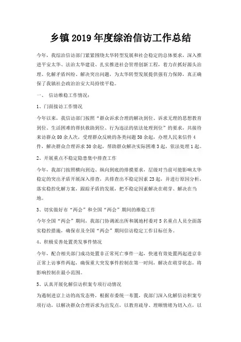 最新-乡镇2019年度综治信访工作总结 精品