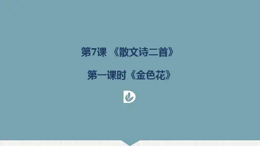 第7课《散文诗二首》课件(共22张PPT) 部编版语文七年级上册