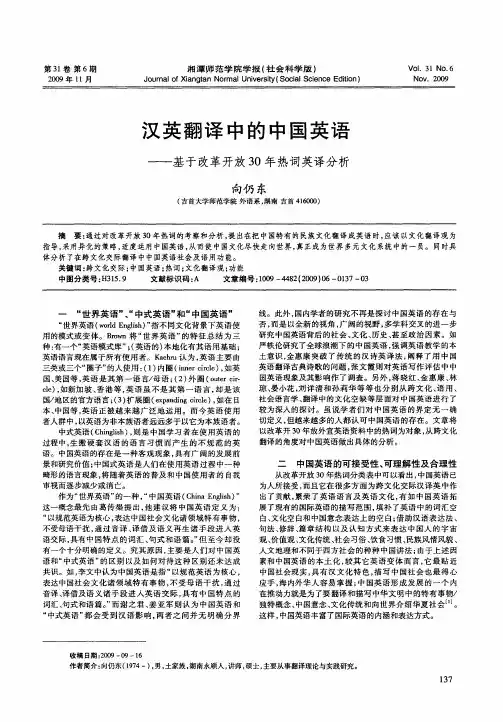 汉英翻译中的中国英语——基于改革开放30年热词英译分析