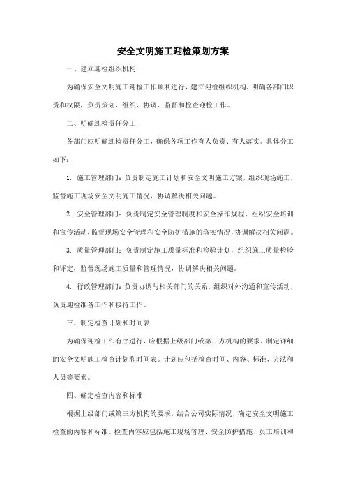 安全文明施工迎检策划方案