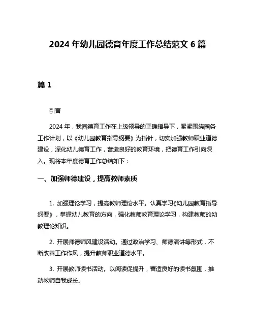 2024年幼儿园德育年度工作总结范文6篇