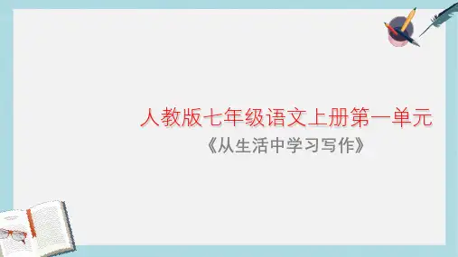 新人教版七年级语文上册写作_从生活中学习写作_ (3)ppt优质课件