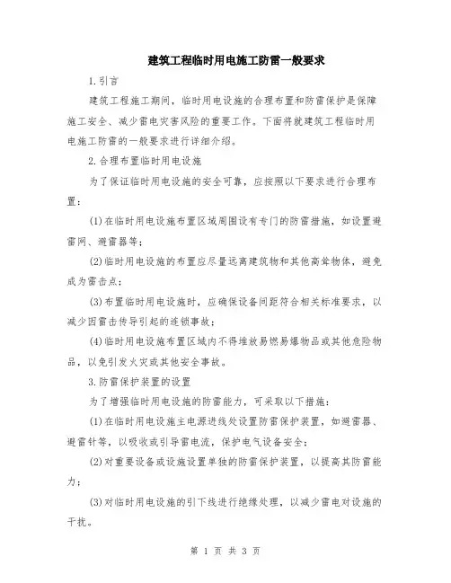 建筑工程临时用电施工防雷一般要求