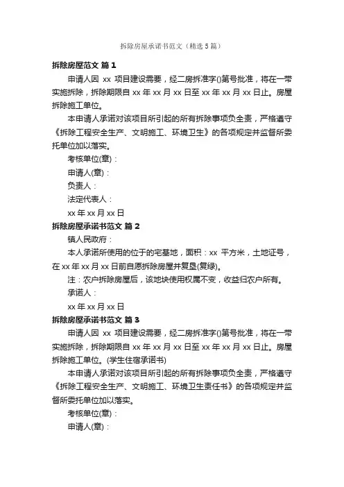 拆除房屋承诺书范文（精选5篇）