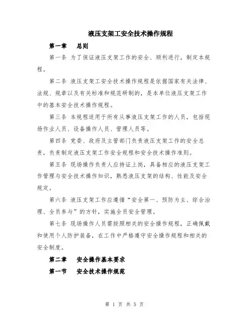 液压支架工安全技术操作规程