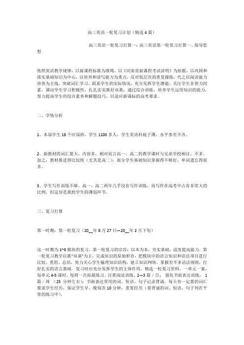 高三英语一轮复习计划(精选4篇)