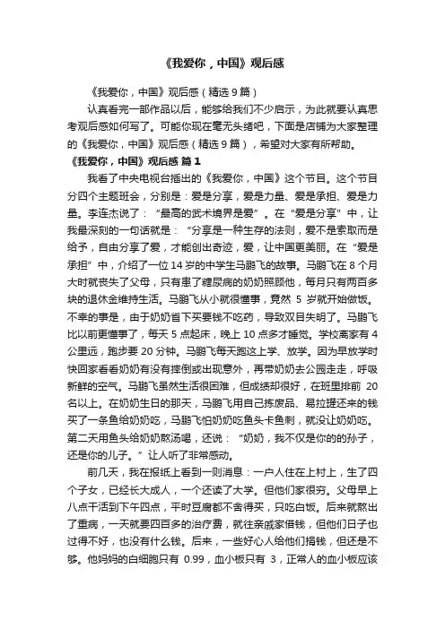 《我爱你，中国》观后感