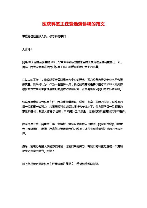 医院科室主任竞选演讲稿的范文
