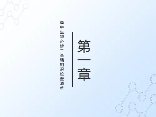 高中生物必修二基础知识检查清单